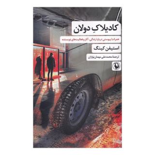 کتاب کادیلاک دولان اثر استیون کینگ انتشارات مروارید