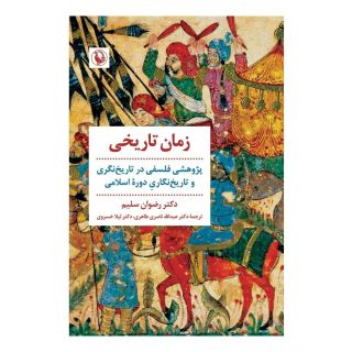 کتاب زمان تاریخی اثر رضوان سلیم انتشارات مروارید