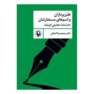 کتاب طنزپردازان و اسم های مستعارشان اثر محمدرضا اصلانی انتشارات مروارید