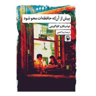 کتاب پیش از آنکه حافظه ات محو شو اثر توشیکازو کاواگوچی انتشارات مروارید