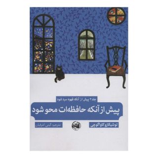 کتاب پیش از آنکه حافظه ات محو شود اثر توشیکازو کاواگوچی انتشارات آلاچیق