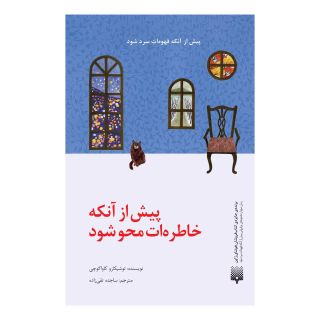 کتاب پیش از آنکه خاطره ات محو شود اثر توشیکازو کاواگوچی انتشارات پیدایش