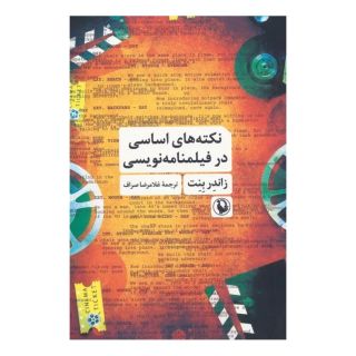 کتاب نکته های اساسی در فیلمنامه نویسی اثر زاندر بنت انتشارات مروارید