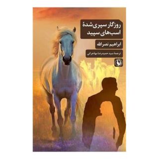 کتاب روزگار سپری شده اسب های سپید اثر ابراهیم نصراله انتشارات مروارید