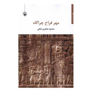 کتاب مهر فراخ چراگاه اثر محمود جعفری دهقی انتشارات مروارید