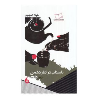 کتاب تابستانی در کنار دشمن اثر شهلا العجیلی انتشارات مانیاهنر