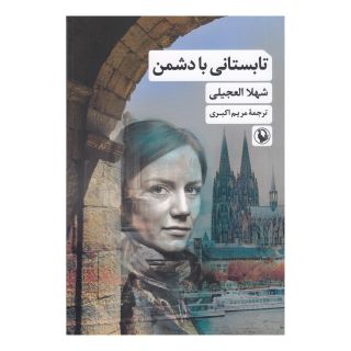 کتاب تابستانی با دشمن اثر شهلا العجیلی انتشارات مروارید
