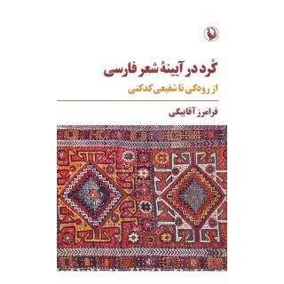 کتاب کرد در آیینه شعر فارسی اثر فرامرز آقابیگی انتشارات مروارید