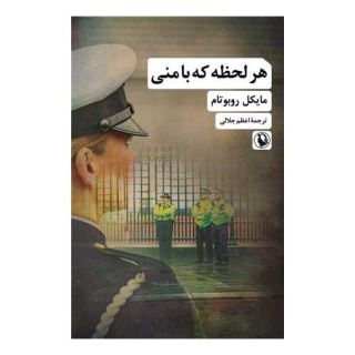 کتاب هر لحظه که با منی اثر مایکل روبوتام انتشارات مروارید