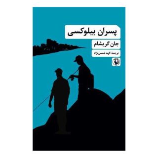 کتاب پسران بیلوکسی اثر جان گریشام انتشارات مروارید