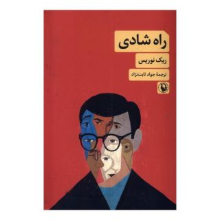 کتاب راه شادی اثر ریک نوریس انتشارات مروارید