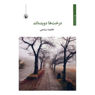 کتاب درخت ها دویده اند اثر فاطیما سیاحتی انتشارات مروارید