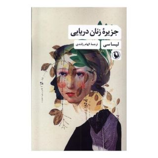 کتاب جزیره زنان دریایی اثر لیزا سی انتشارات مروارید