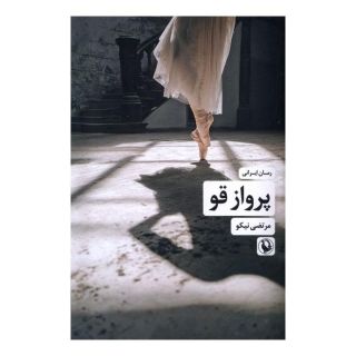 کتاب پرواز قو اثر مرتضی نیکو انتشارات مروارید