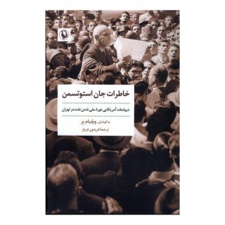 کتاب خاطرات جان استوتسمن اثر ویلیام بر انتشارات مروارید