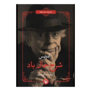 کتاب شرح حال باد اثر آدونیس انتشارات مروارید