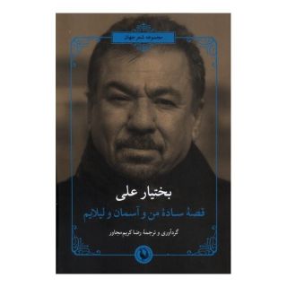 کتاب قصه ساده من و آسمان و لیلایم اثر بختیار علی انتشارات مروارید