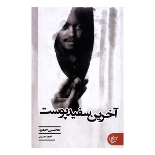کتاب آخرین سفید پوست اثر محسن حمید انتشارات  آنجا