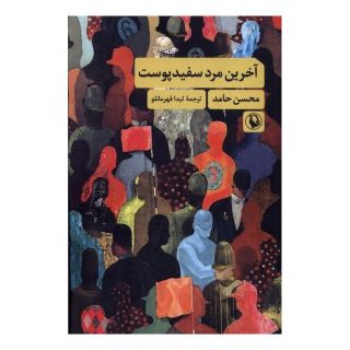 کتاب آخرین مرد سفید پوست اثر محسن حمید انتشارات مروارید