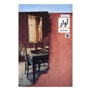 کتاب آوار اثر مریم عربی انتشارات مروارید