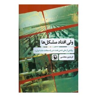 کتاب ولی افتاد مشکل ها اثر فریدون مجلسی انتشارات مروارید