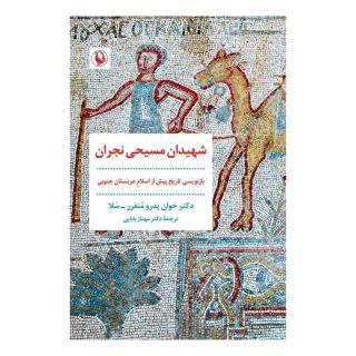 کتاب شهیدان مسیحی نجران اثر خوان پدرو منفررسلا انتشارات مروارید
