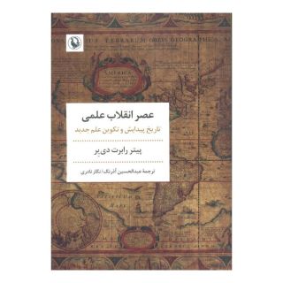 کتاب عصر انقلاب علمی اثر پیتر دی یر انتشارات مروارید