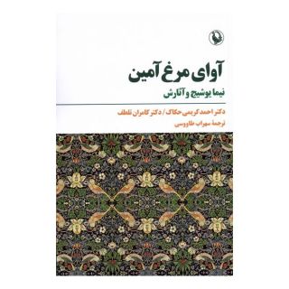 کتاب آوای مرغ آمین اثر احمد کریمی حکاک انتشارات مروارید