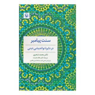 کتاب سنت پیامبر اثر محمد شحرور انتشارات مروارید