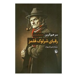 کتاب رقبای شرلوک هلمز اثر سر هیو گرین انتشارات مروارید