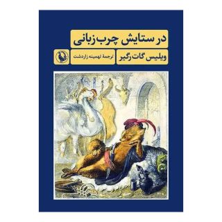 کتاب در ستایش چرب زبانی اثر ویلیس گات رگیر انتشارات مروارید