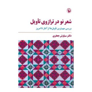 کتاب شعر نو در ترازوی تأویل اثر سیاوش جعفری انتشارات مروارید