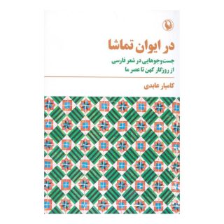 کتاب در ایوان تماشا اثر کامیار عابدی انتشارات مروارید