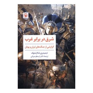 کتاب شرق در برابر غرب اثر دیمیتری شلاپنتوف انتشارات مروارید