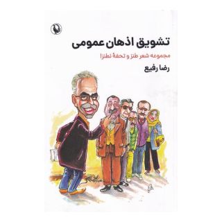 کتاب تشویق اذهان عمومی اثر رضا رفیع انتشارات مروارید
