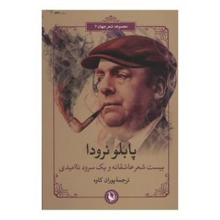 کتاب بیست شعر عاشقانه و یک سرود ناامیدی اثر پابلو نرودا انتشارات مروارید