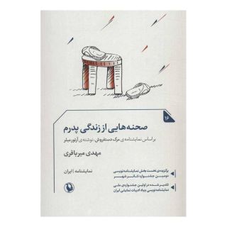 کتاب صحنه هایی از زندگی پدرم اثر مهدی میرباقری انتشارات مروارید