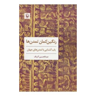 کتاب رنگین کمان تمدن ها اثر عبدالحسین آذرنگ انتشارات مروارید