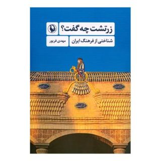 کتاب زرتشت چه گفت؟ اثر مهدی فریور انتشارات مروارید