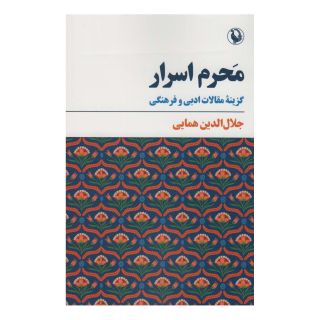 کتاب محرم اسرار اثر جلال الدین همایی انتشارات مروارید