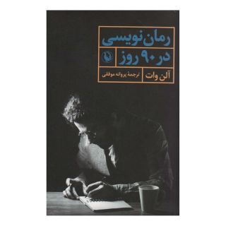 کتاب رمان نویسی در 90 روز اثر آلن وات انتشارات مروارید