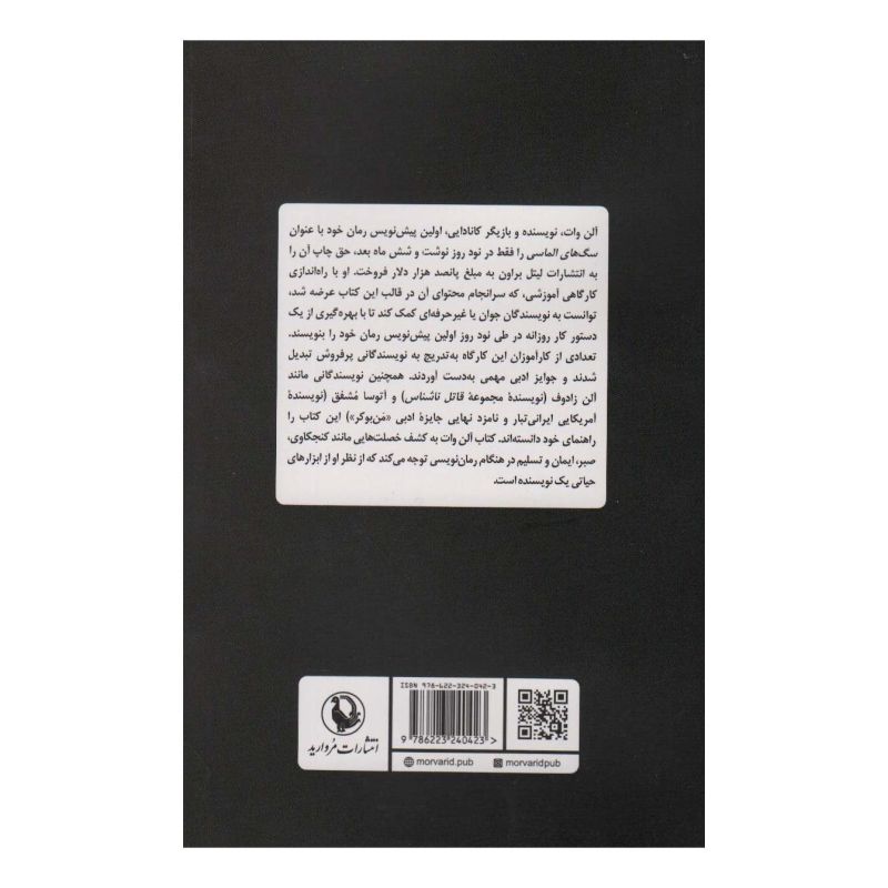 کتاب رمان نویسی در 90 روز اثر آلن وات انتشارات مروارید