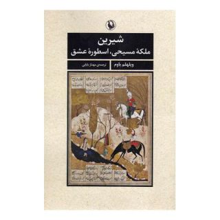 کتاب شیرین اثر ویلهلم باوم انتشارات مروارید