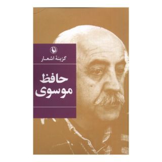 کتاب گزینه ی اشعار حافظ موسوی اثر حافظ موسوی انتشارات مروارید