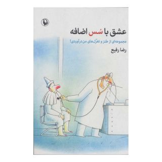 کتاب عشق با سس اضافه اثر رضا رفیع انتشارات مروارید