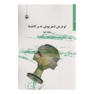 کتاب تو در من شعر بودی،نه بر کاغذ ها اثر نیلوفر آبها انتشارات مروارید