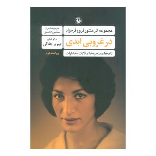 کتاب در غروبی ابدی اثر فروغ فرخ زاد انتشارات مروارید