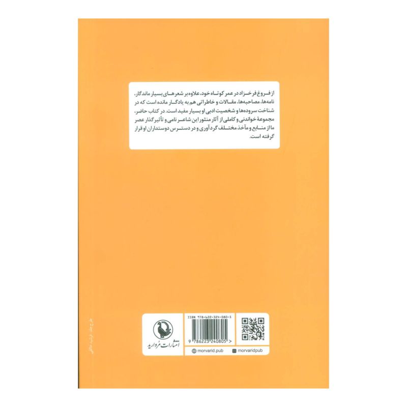 کتاب در غروبی ابدی اثر فروغ فرخ زاد انتشارات مروارید