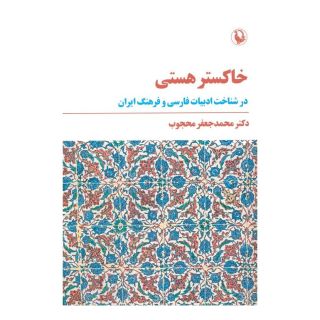 کتاب خاکستر هستی اثر محمدجعفر محجوب انتشارات مروارید
