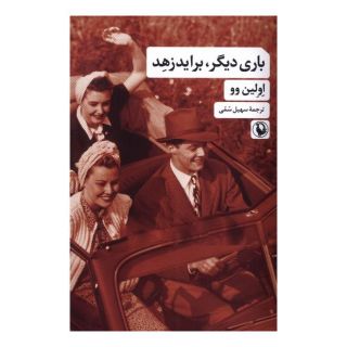 کتاب باری دیگر برایدزهد اثر اولین وو انتشارات مروارید